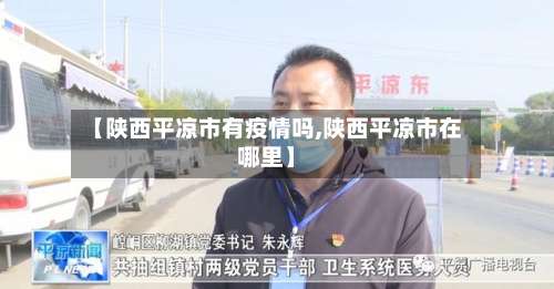 【陕西平凉市有疫情吗,陕西平凉市在哪里】-第2张图片