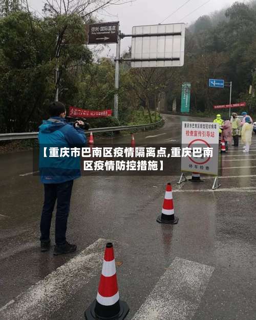 【重庆市巴南区疫情隔离点,重庆巴南区疫情防控措施】-第1张图片