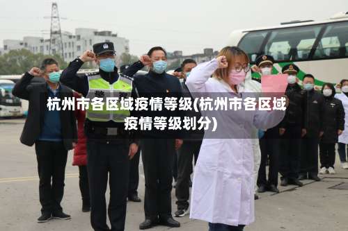 杭州市各区域疫情等级(杭州市各区域疫情等级划分)-第1张图片