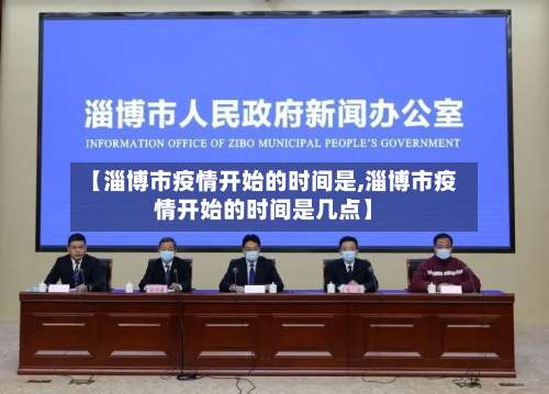 【淄博市疫情开始的时间是,淄博市疫情开始的时间是几点】-第3张图片