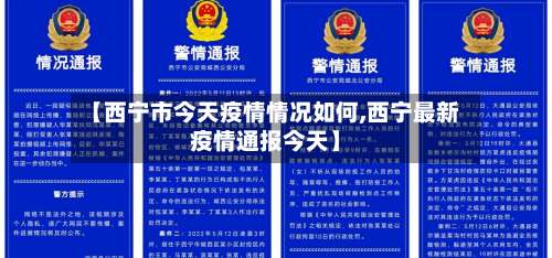 【西宁市今天疫情情况如何,西宁最新疫情通报今天】-第1张图片