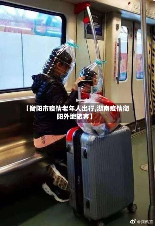 【衡阳市疫情老年人出行,湖南疫情衡阳外地旅客】-第1张图片