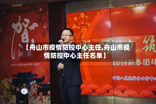 【舟山市疫情防控中心主任,舟山市疫情防控中心主任名单】-第1张图片