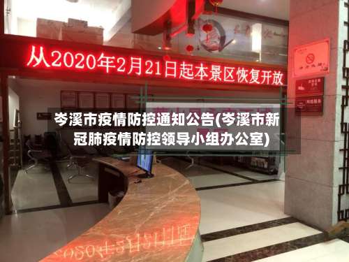 岑溪市疫情防控通知公告(岑溪市新冠肺疫情防控领导小组办公室)-第1张图片