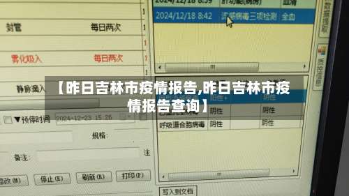 【昨日吉林市疫情报告,昨日吉林市疫情报告查询】-第1张图片