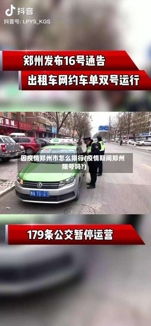 因疫情郑州市怎么限行(疫情期间郑州限号吗?)-第1张图片