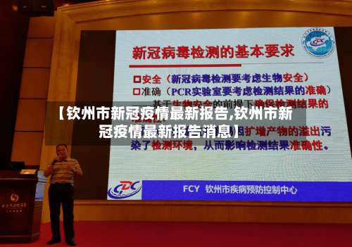 【钦州市新冠疫情最新报告,钦州市新冠疫情最新报告消息】-第1张图片