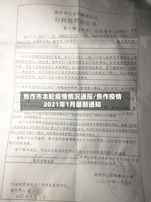 焦作市本轮疫情情况通报/焦作疫情2021年1月最新通知-第3张图片