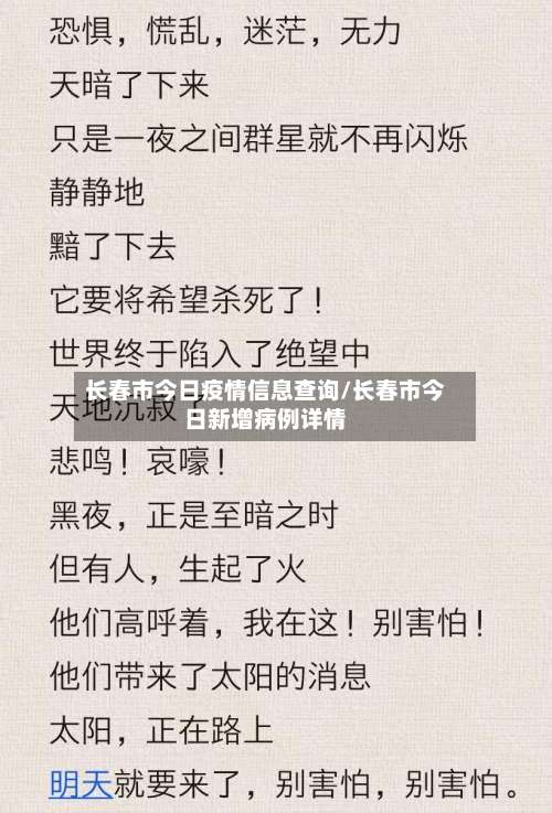 长春市今日疫情信息查询/长春市今日新增病例详情-第2张图片
