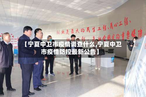 【宁夏中卫市疫情调查什么,宁夏中卫市疫情防控最新公告】-第2张图片