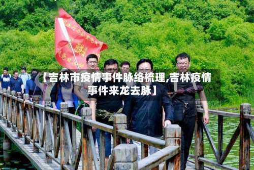 【吉林市疫情事件脉络梳理,吉林疫情事件来龙去脉】-第1张图片
