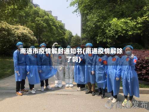 南通市疫情解封通知书(南通疫情解除了吗)-第1张图片