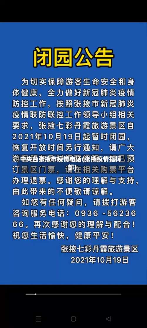 中央台张掖市疫情电话(张掖疫情指挥部)-第2张图片