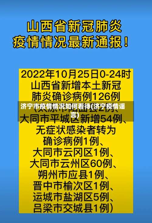 济宁市疫情情况如何看待(济宁疫情谣言)-第1张图片
