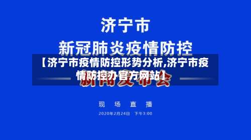 【济宁市疫情防控形势分析,济宁市疫情防控办官方网站】-第1张图片