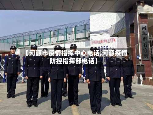 【河源市疫情指挥中心电话,河源疫情防控指挥部电话】-第1张图片