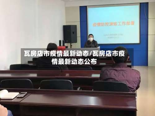 瓦房店市疫情最新动态/瓦房店市疫情最新动态公布-第1张图片