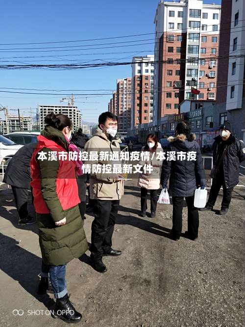 本溪市防控最新通知疫情/本溪市疫情防控最新文件-第2张图片