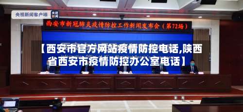 【西安市官方网站疫情防控电话,陕西省西安市疫情防控办公室电话】-第2张图片