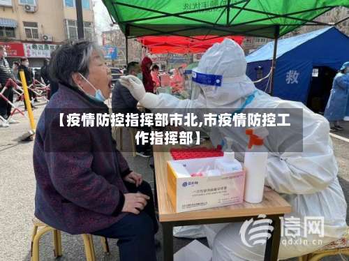【疫情防控指挥部市北,市疫情防控工作指挥部】-第2张图片