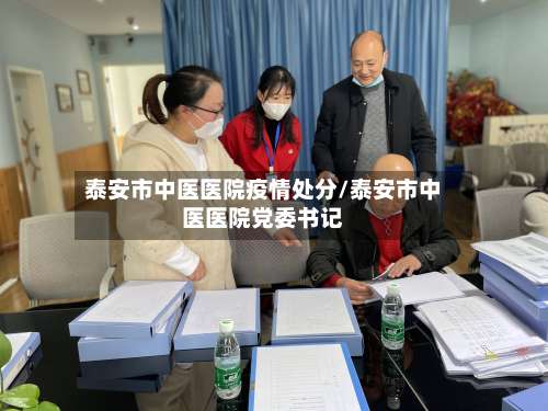 泰安市中医医院疫情处分/泰安市中医医院党委书记-第1张图片