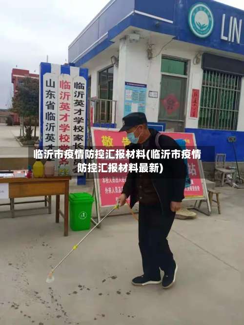 临沂市疫情防控汇报材料(临沂市疫情防控汇报材料最新)-第1张图片