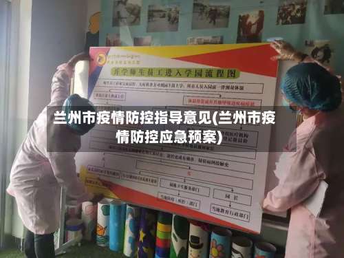 兰州市疫情防控指导意见(兰州市疫情防控应急预案)-第1张图片