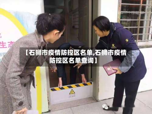 【石狮市疫情防控区名单,石狮市疫情防控区名单查询】-第2张图片
