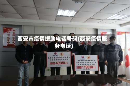 西安市疫情援助电话号码(西安疫情服务电话)-第1张图片