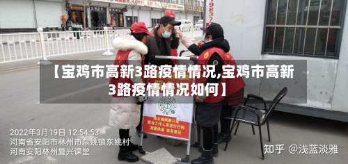 【宝鸡市高新3路疫情情况,宝鸡市高新3路疫情情况如何】-第1张图片