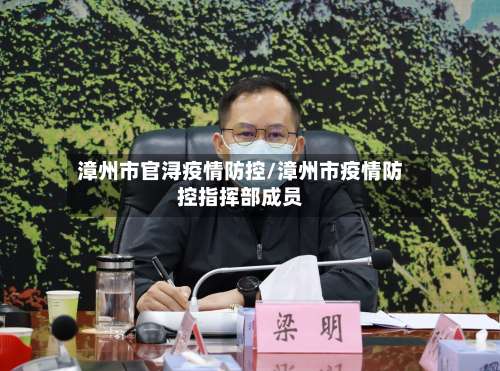 漳州市官浔疫情防控/漳州市疫情防控指挥部成员-第1张图片