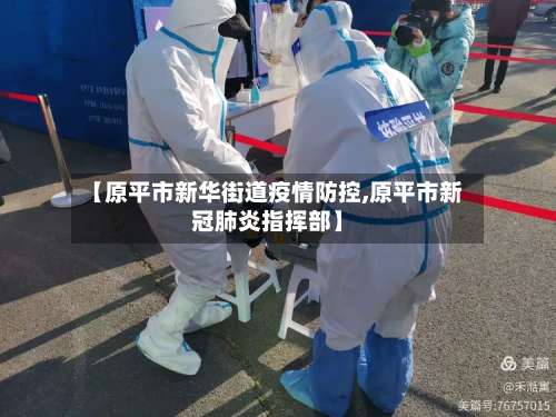 【原平市新华街道疫情防控,原平市新冠肺炎指挥部】-第3张图片