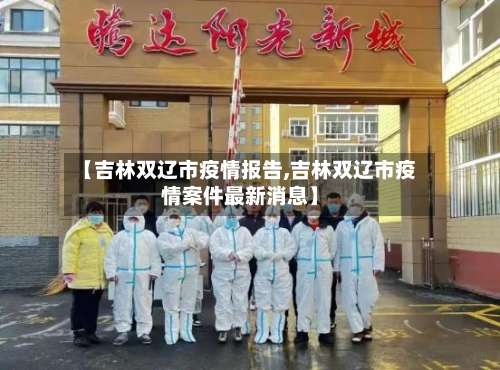【吉林双辽市疫情报告,吉林双辽市疫情案件最新消息】-第2张图片