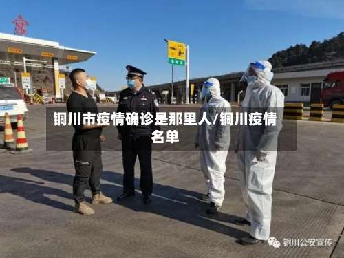 铜川市疫情确诊是那里人/铜川疫情名单-第1张图片