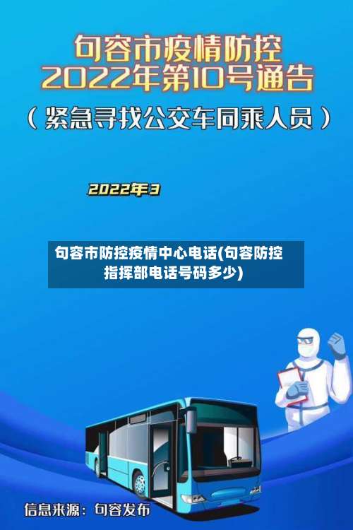 句容市防控疫情中心电话(句容防控指挥部电话号码多少)-第1张图片