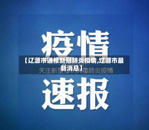 【辽源市通报新冠肺炎疫情,辽源市最新消息】-第1张图片