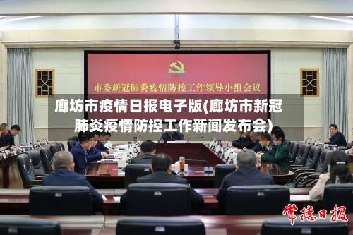 廊坊市疫情日报电子版(廊坊市新冠肺炎疫情防控工作新闻发布会)-第1张图片