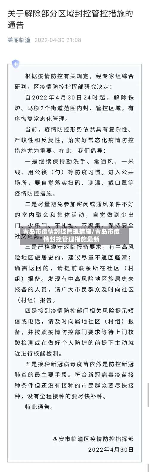 青岛市疫情封控管理措施/青岛市疫情封控管理措施最新-第2张图片