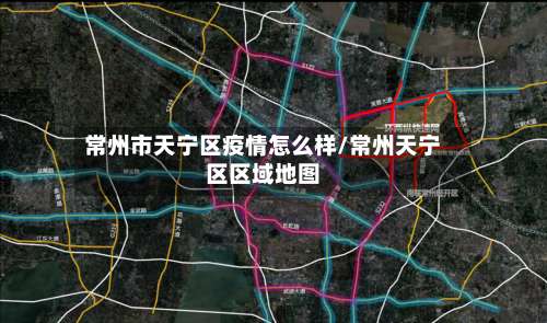 常州市天宁区疫情怎么样/常州天宁区区域地图-第1张图片