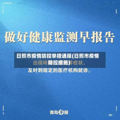日照市疫情防控举措通报(日照市疫情防控措施)-第1张图片