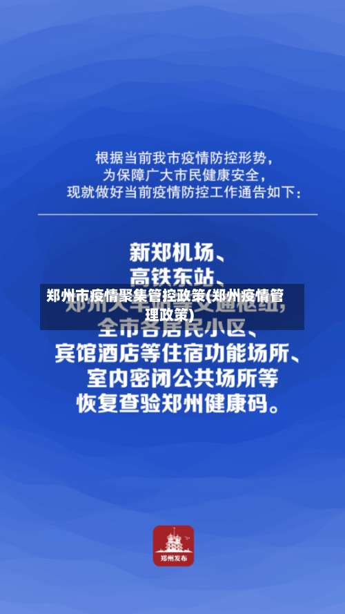 郑州市疫情聚集管控政策(郑州疫情管理政策)-第2张图片