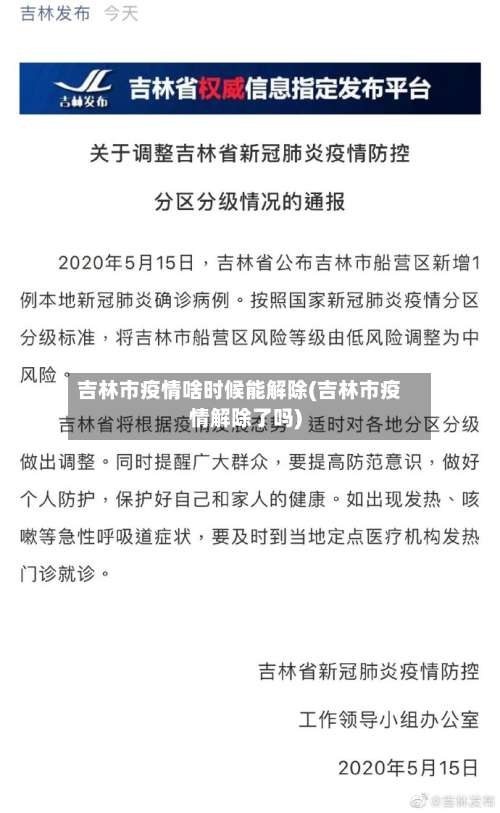 吉林市疫情啥时候能解除(吉林市疫情解除了吗)-第3张图片