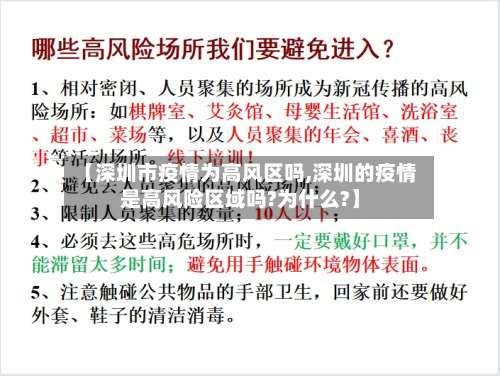 【深圳市疫情为高风区吗,深圳的疫情是高风险区域吗?为什么?】-第1张图片
