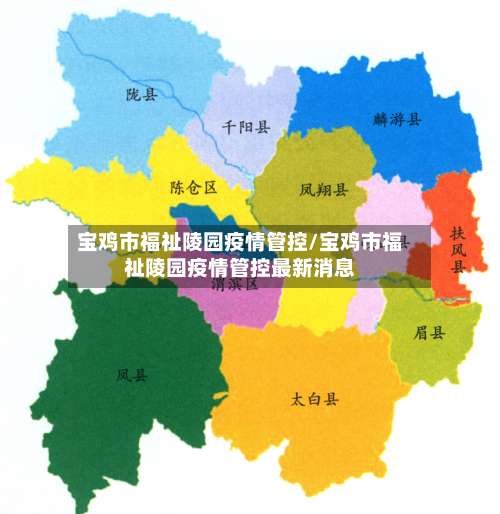 宝鸡市福祉陵园疫情管控/宝鸡市福祉陵园疫情管控最新消息-第1张图片