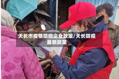 天长市疫情防控企业政策/天长防疫最新政策-第1张图片