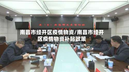 南昌市经开区疫情物资/南昌市经开区疫情物资补贴政策-第2张图片