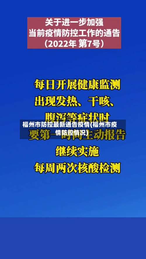 福州市防控最新通告疫情(福州市疫情防控情况)-第2张图片