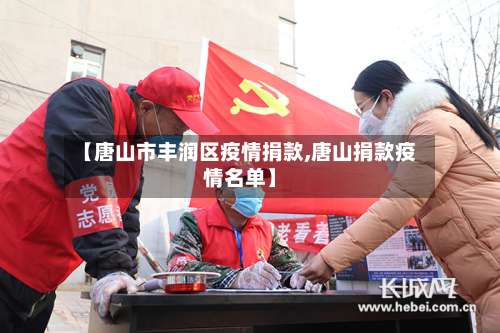 【唐山市丰润区疫情捐款,唐山捐款疫情名单】-第2张图片