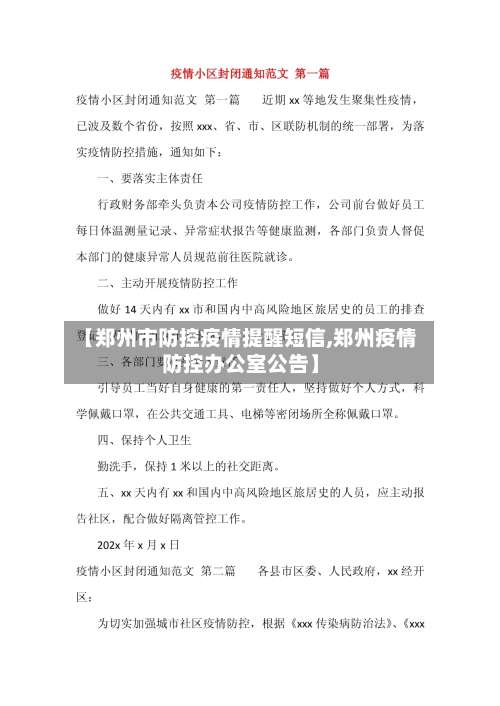 【郑州市防控疫情提醒短信,郑州疫情防控办公室公告】-第2张图片