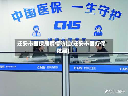迁安市医保局疫情防控(迁安市医疗保障局)-第1张图片
